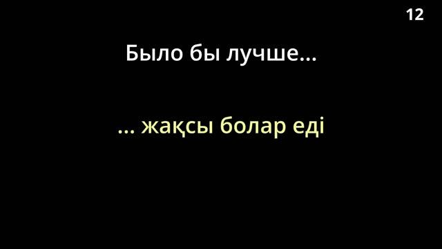 КАЗАХСКИЙ ЯЗЫК во сне (ТЕМА 01 - 53.3) 11 ЧАСОВ