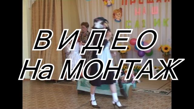 Архив детсад Звездочка воспитатель Миронова Выпускной бал Выпускники 2009 Память о детском саде смотреть онлайн