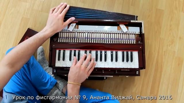 Ананта Виджай - Шри Шикшаштака. Аккорды гармонь. Бхаджан. Harmonium class Sri Shikshashtaka №2 смотреть онлайн