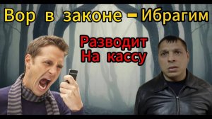 ВОР В ЗАКОНЕ - ИБРАГИМ + ЗАБЛОКИРОВАННАЯ КАССА