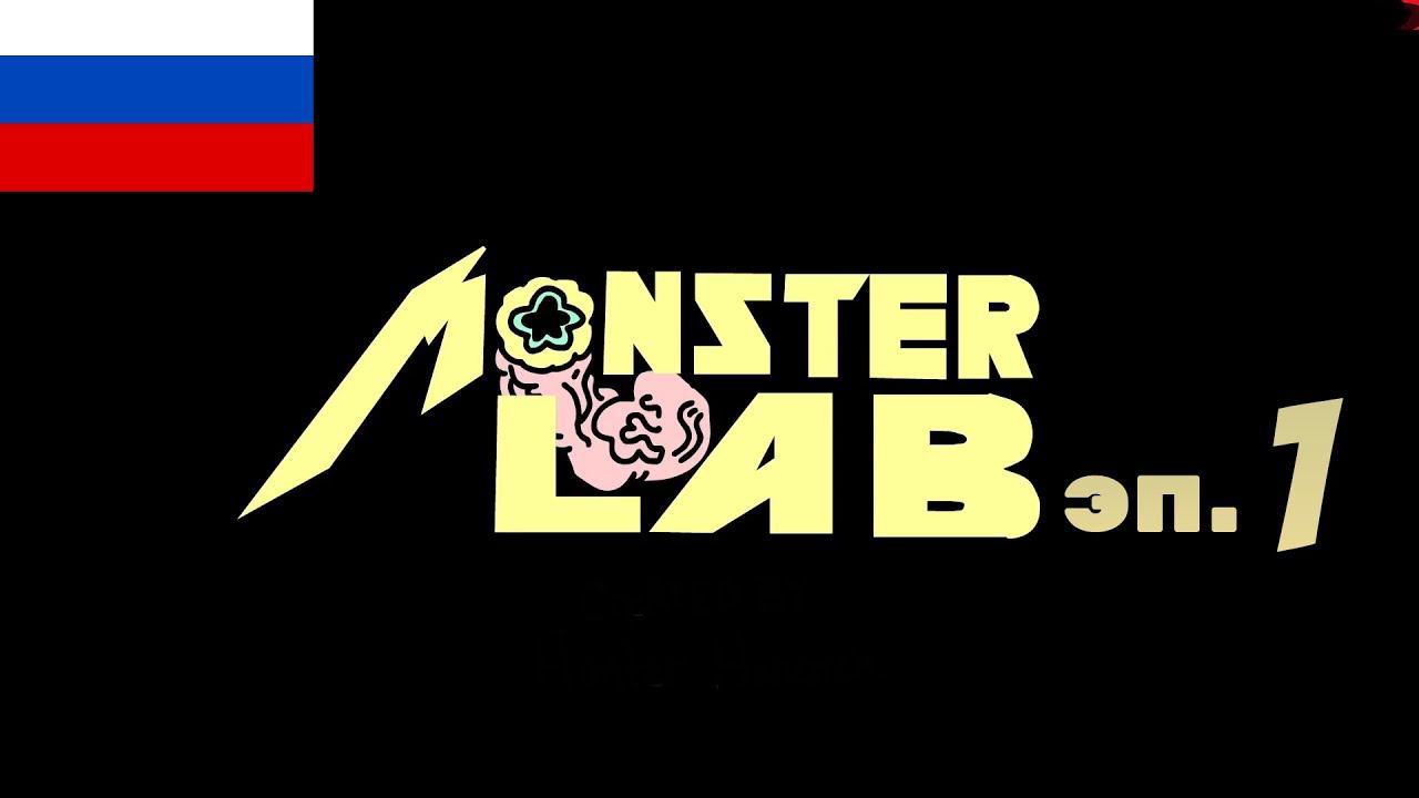 МОНСТЕР ЛАБ - ЭПИЗОД 1 - [MONSTER LAB - EP 1 by MeatCanyon] Русская озвучка или просто на русском смотреть онлайн