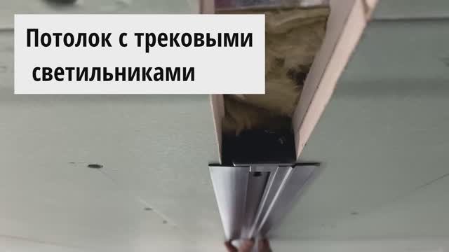 Потолок из гипсокартона с трековыми светильниками