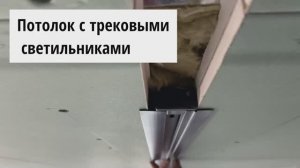 Потолок из гипсокартона с трековыми светильниками