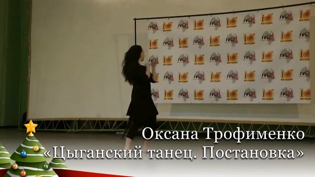 Оксана Трофименко «Цыганский танец Постановка» смотреть онлайн