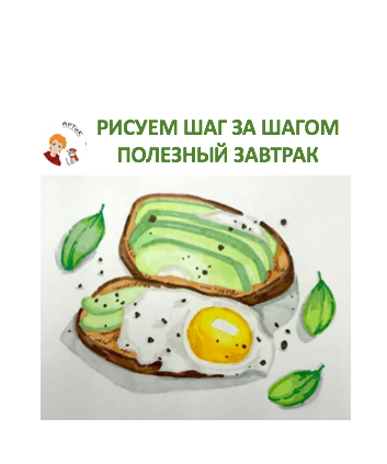 Рисуем шаг за шагом. "Полезный завтрак" Онлайн школа рисования АРТИК смотреть онлайн