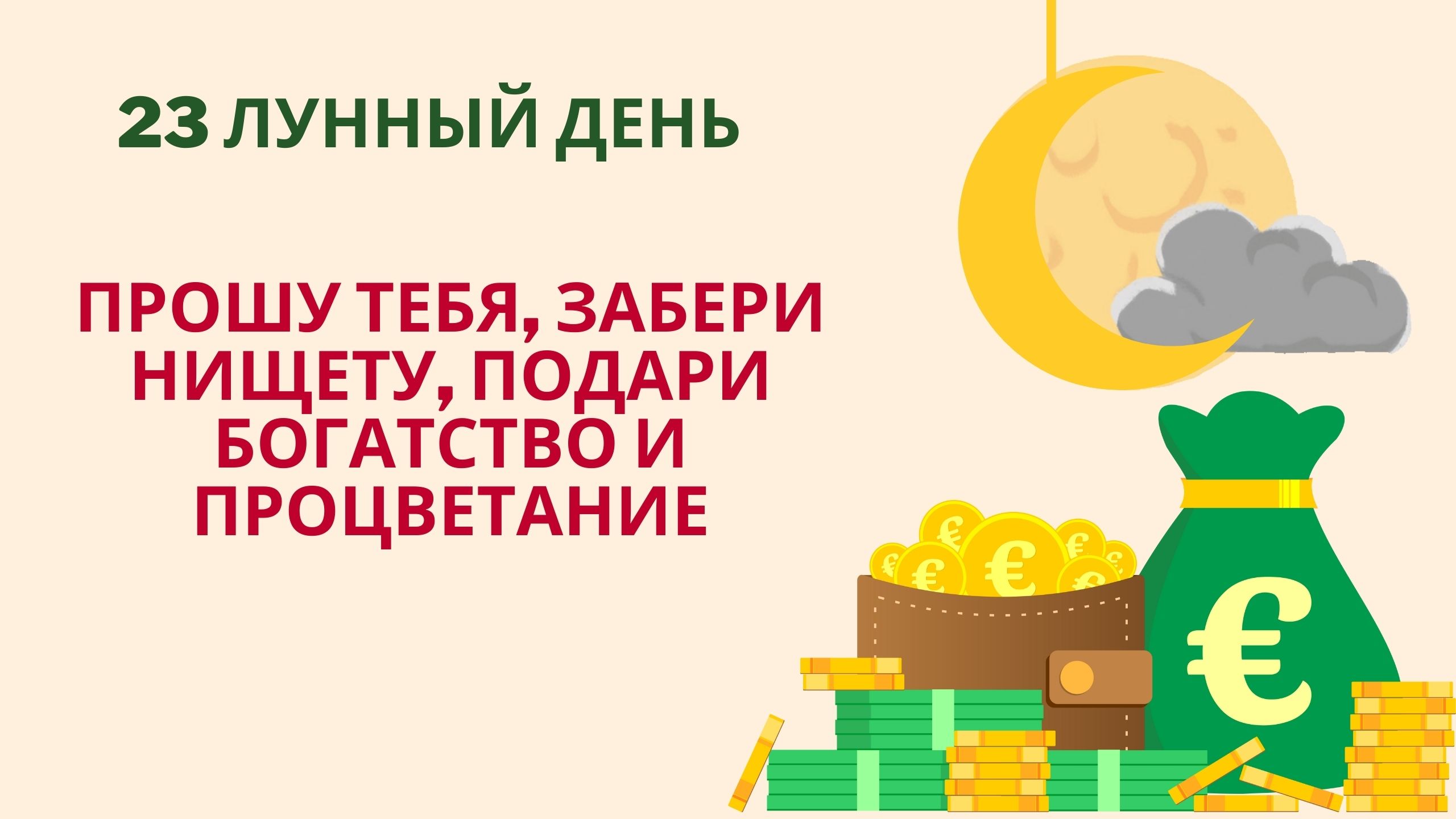 Прошу тебя, забери нищету, подари богатство и процветание смотреть онлайн