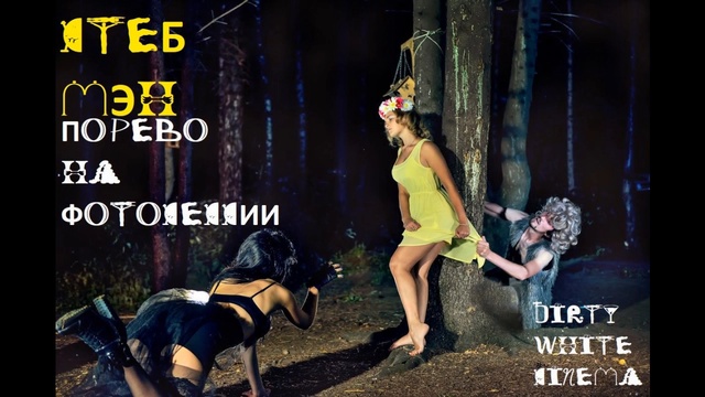 стЁБ МЭН - порево на фотосессии (аудио март 2019)