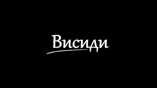 Висиди - помню (рэп хип-хор rap ) смотреть онлайн