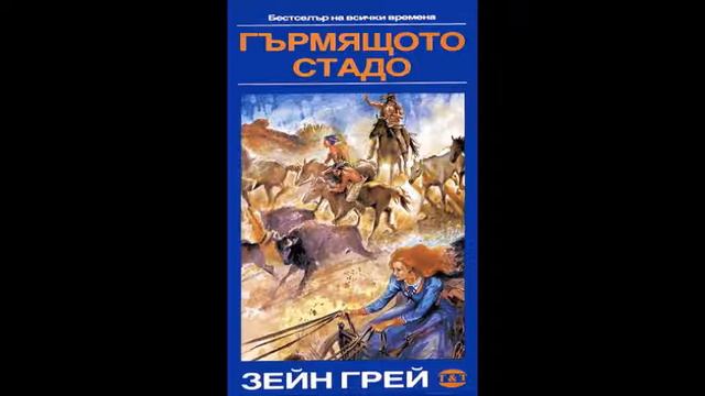 Зейн Грей - Гърмящото стадо - глава 8-12 (Аудио книга) Уестърн смотреть онлайн
