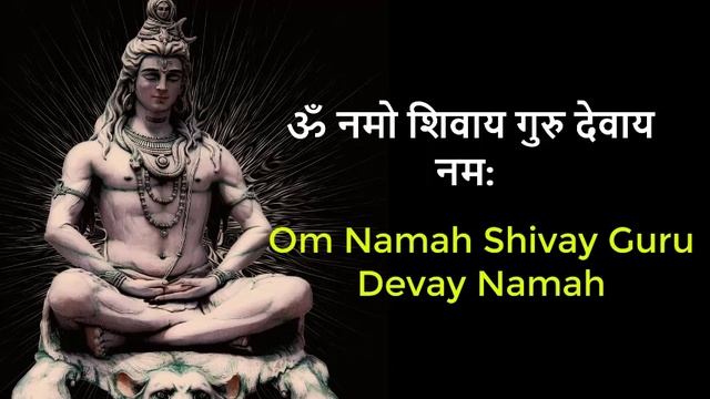 ॐ नमो शिवाय गुरु देवाय नम:II om namah shivay guru devay namah#shivmantra #shivmantrachanting #shiv смотреть онлайн