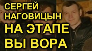 Сергей Наговицын - На этапе вы вора (Сергей Север AI cover)