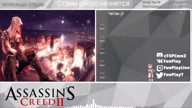 Assassins creed II ► Что-же с нами стало? | stream #1 смотреть онлайн