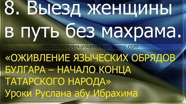 8 Выезд женщины в путь без махрама смотреть онлайн
