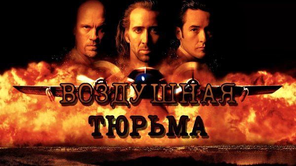 Воздушная тюрьма (1997)