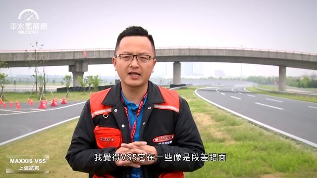 MAXXIS VS5 & VS5 SUV 上海試胎