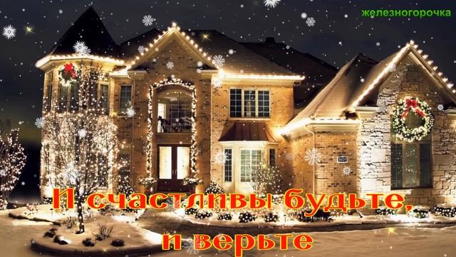 С Рождественским Сочельником! Музыкальное Поздравление на Рождественский Сочельник! смотреть онлайн