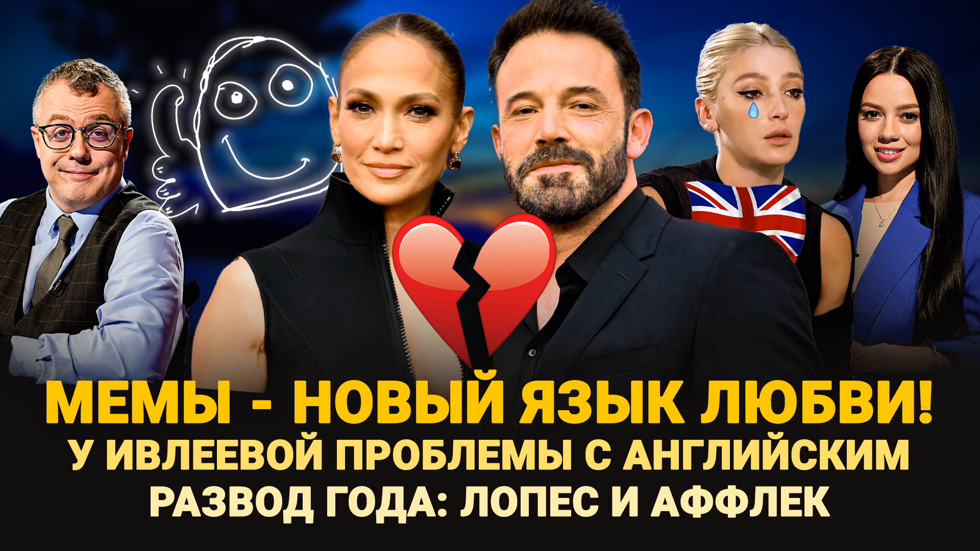 МЕМЫ - НОВЫЙ ЯЗЫК ЛЮБВИ / РАЗВОД ГОДА: ЛОПЕС И АФФЛЕК / У ИВЛЕЕВОЙ ОПЯТЬ ПРОБЛЕМЫ / ШОУ ИЗВЕСТЬ #318