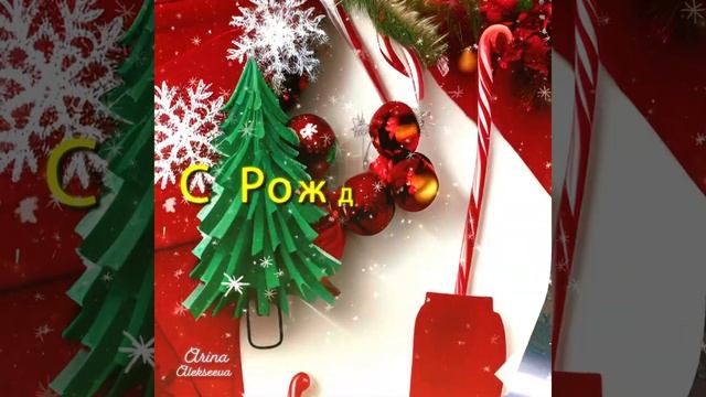 Счастливого Рождества!! Рождественские сообщения для семьи и друзей. смотреть онлайн
