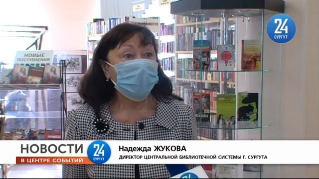 Работа библиотек в Сургуте после снятия ограничений смотреть онлайн