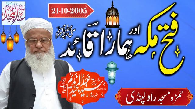 Syed Abdul Majeed Nadeem - Hamza Masjid Rawalpindi - Fathe Makkah - 21-10-2005 смотреть онлайн