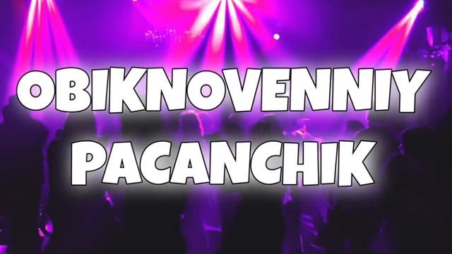 ОЙ ДА НА КОЙ НА (OBIKNOVENNIY PACANCHIK REMIX) смотреть онлайн