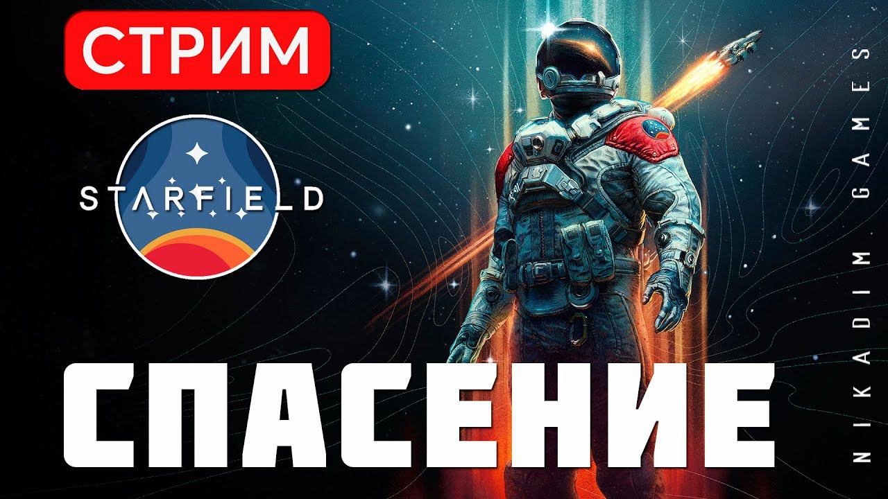 STARFIELD: СПАСЕНИЕ