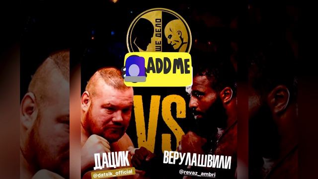 ВЕРУЛАШВИЛИ ВЫЗВАЛ НА БОЙ ДАЦИКА И ПОЛУЧИЛ ОТВЕТ ОКТЯБРЬ 2021 смотреть онлайн