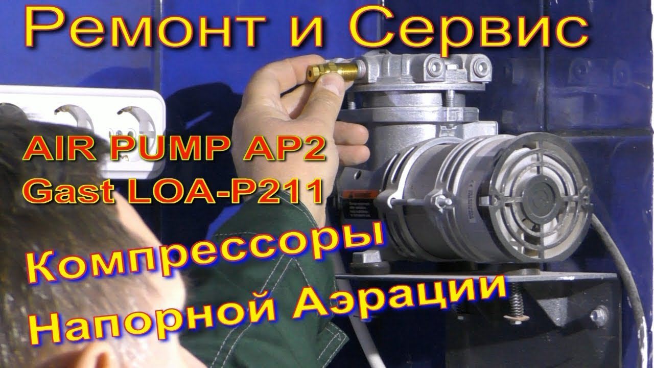 Air Pump AP2 компрессор. Ремонт и Настройка напорной аэрации смотреть онлайн