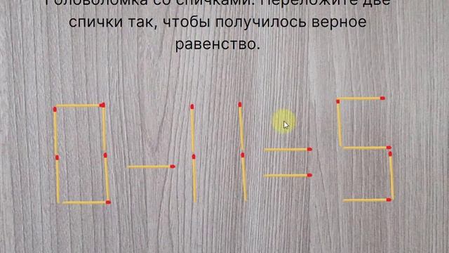 Головоломка со спичками. Переложите две спички так, чтобы получилось верное равенство. смотреть онлайн