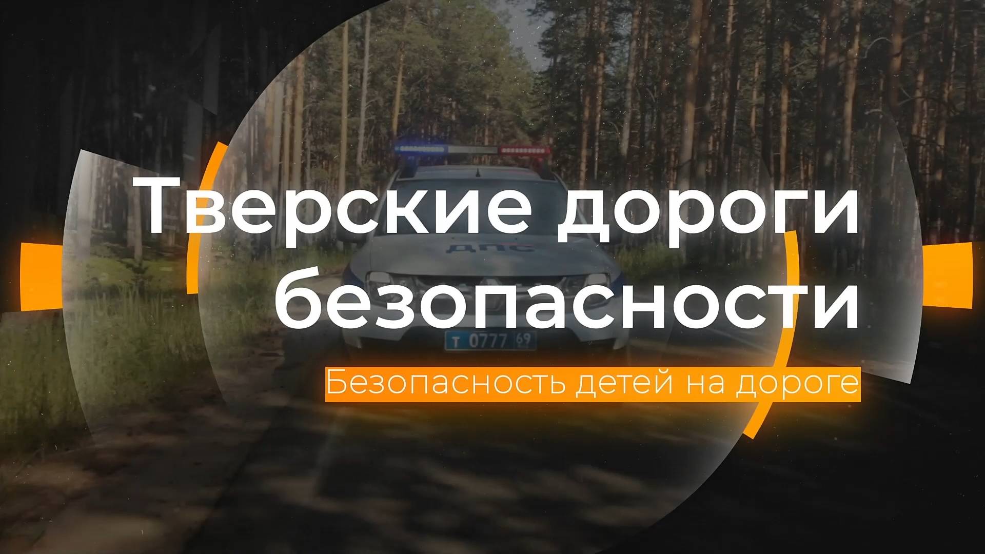 Безопасность детей на дороге: Тверские дороги безопасности от 23.08.2024 смотреть онлайн