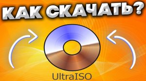 КАК СКАЧАТЬ ULTRAISO НА ЛЮБОЙ ВИНДОВС С ОФИЦИАЛЬНОГО САЙТА БЕЗ ВИРУСОВ