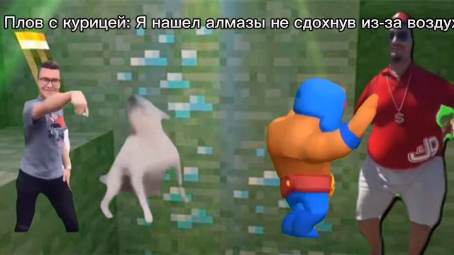 Я не сдох от воздуха когда искал алмазы | Мем смотреть онлайн