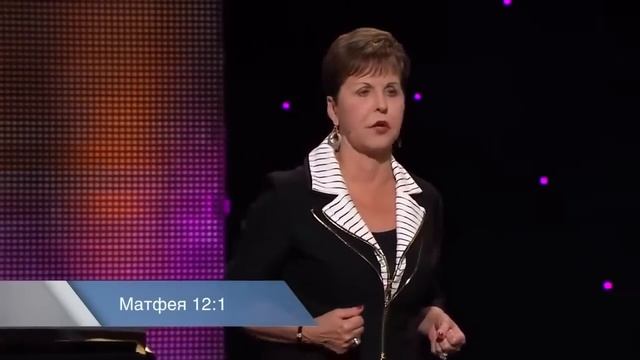 Заслужить или принять, Джойс Майер, Joycemeyer