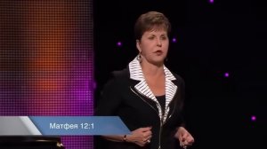Заслужить или принять, Джойс Майер, joycemeyer