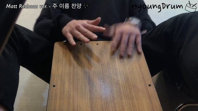 [카혼찬양][카혼연주][Matt redman ver.][ Blessed be your name,주이름찬양] by 형드럼 смотреть онлайн