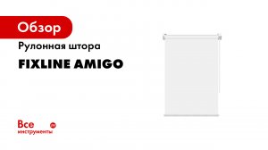 FixLine mini. Сборка и монтаж рулонной шторы. Видеоинструкция