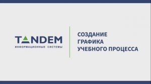 5.12 Создание графика учебного процесса