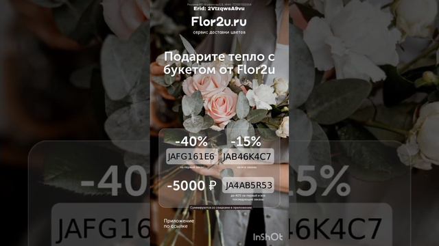 Промокоды на скидку в сервис доставки цветов Flor2u, работают в приложении, по всей России, до 31.0 смотреть онлайн
