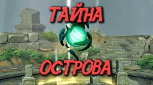 Genshin Impact  СЕКРЕТ НЕОБИТАЕМОГО ОСТРОВА