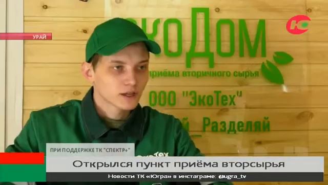 В Урае открылся пункт приёма вторсырья «Экодом» смотреть онлайн