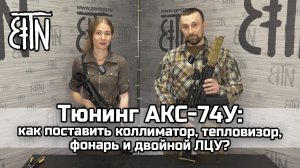 Тюнинг АКС-74У: как поставить коллиматор, тепловизор, фонарь, ЛЦУ - Теория и практика