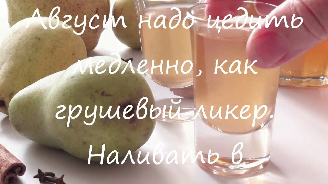 Лето, прощай. ГРУШЁВЫЙ ЛИКЕР. смотреть онлайн