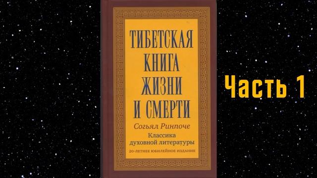 Тибетская книга жизни и смерти. Часть 1. Согьял Ринпоче. смотреть онлайн