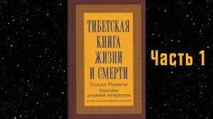 Тибетская книга жизни и смерти. Часть 1. Согьял Ринпоче.