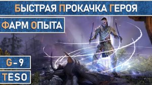 TESO: Гайд по фарму опыта. Быстрая прокачка персонажа. Актуально в 2024 году.