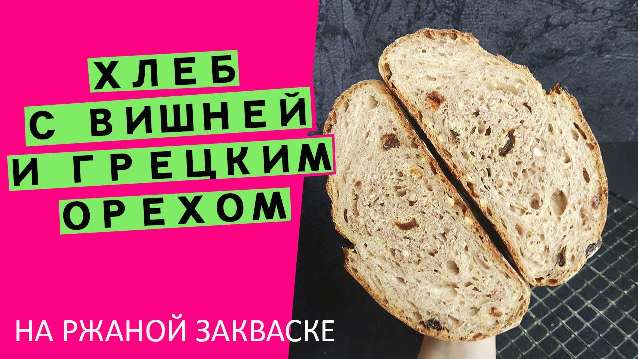 Хлеб ?на ржаной закваске: с вишней?? и грецким орехом {БОГАТЫЙ ВКУС И АРОМАТ!} смотреть онлайн