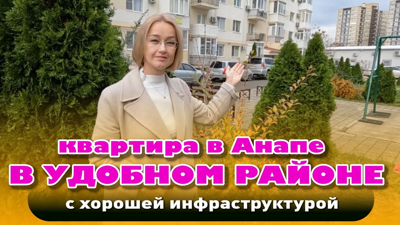 Квартира в удобном районе, с хорошей инфраструктурой #анапа #купитьквартиру #квартирауморя смотреть онлайн