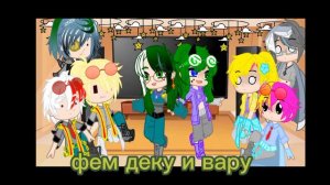 реакция мга и 13 карт на деку и вару ау 1/??