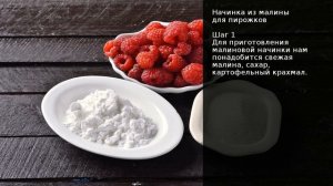 Начинка из малины для пирожков . Рецепт от шеф повара Максима Григорьева