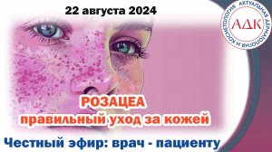 Розацеа: правильный уход за кожей